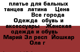 платье для бальных танцев (латина) › Цена ­ 25 000 - Все города Одежда, обувь и аксессуары » Женская одежда и обувь   . Марий Эл респ.,Йошкар-Ола г.